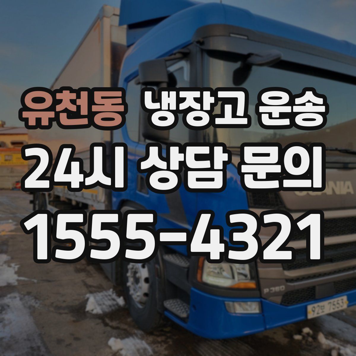유천동 냉장고 운송