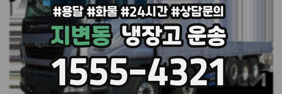 지변동 냉장고 운송