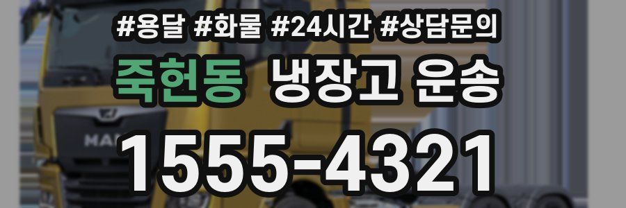 죽헌동 냉장고 운송