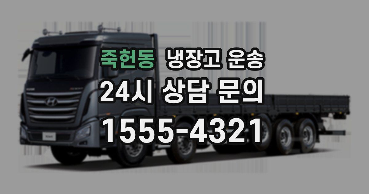 죽헌동 냉장고 운송