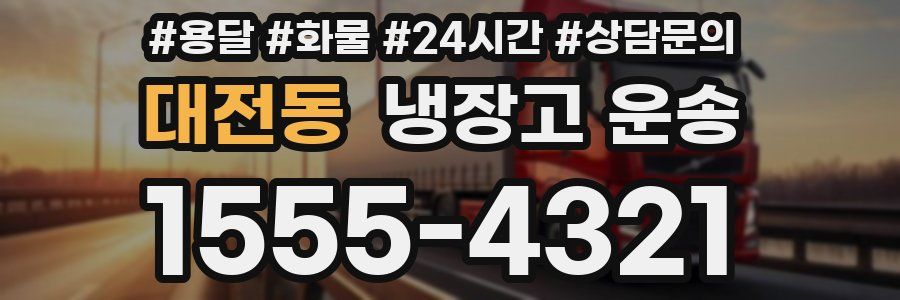 대전동 냉장고 운송