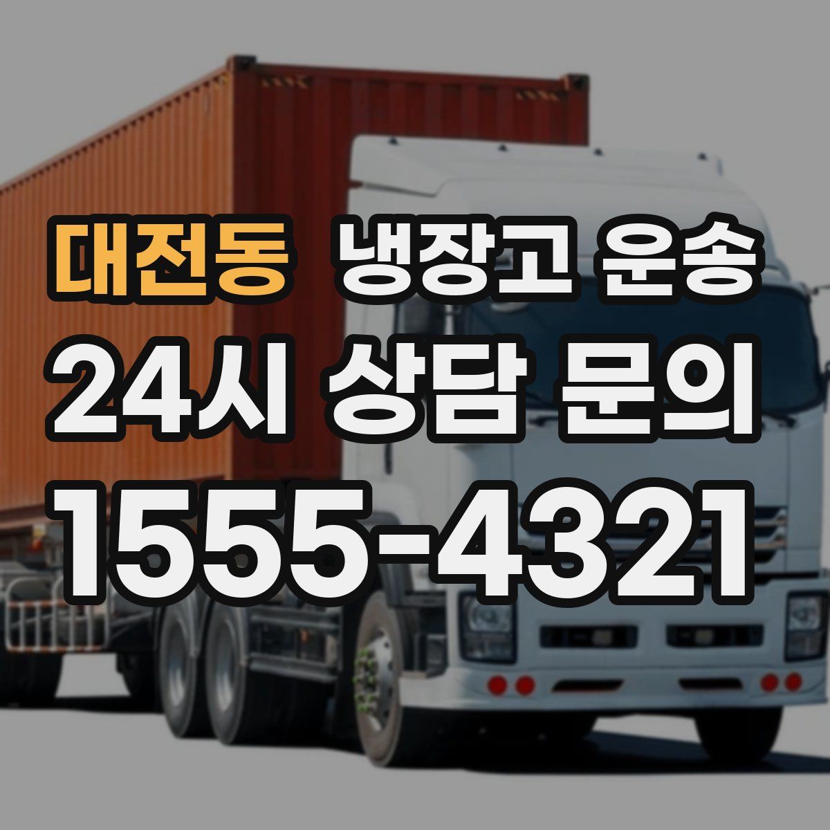 대전동 냉장고 운송