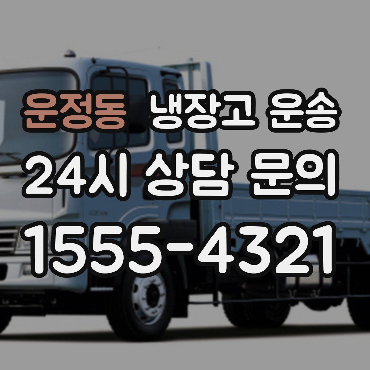운정동 냉장고 운송