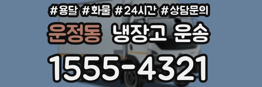 운정동 냉장고 운송