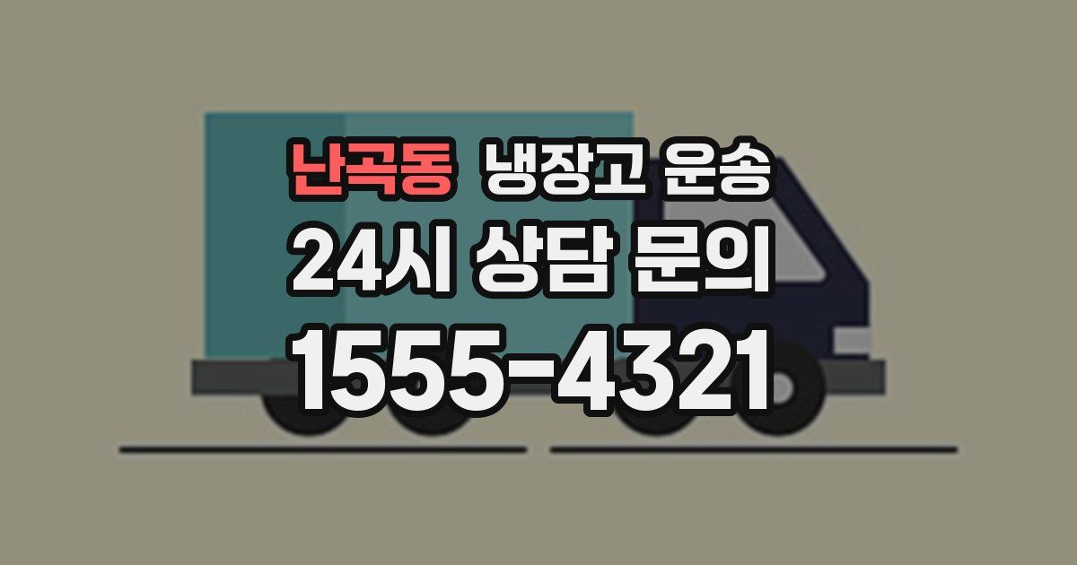 난곡동 냉장고 운송