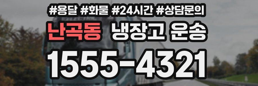 난곡동 냉장고 운송