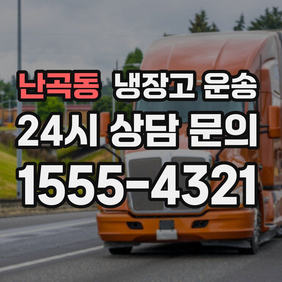 난곡동 냉장고 운송