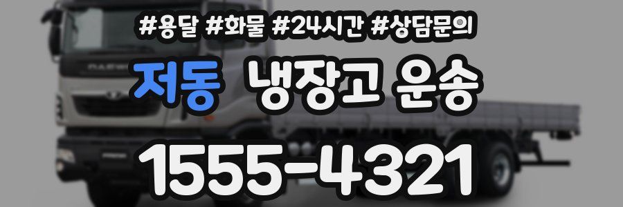 저동 냉장고 운송