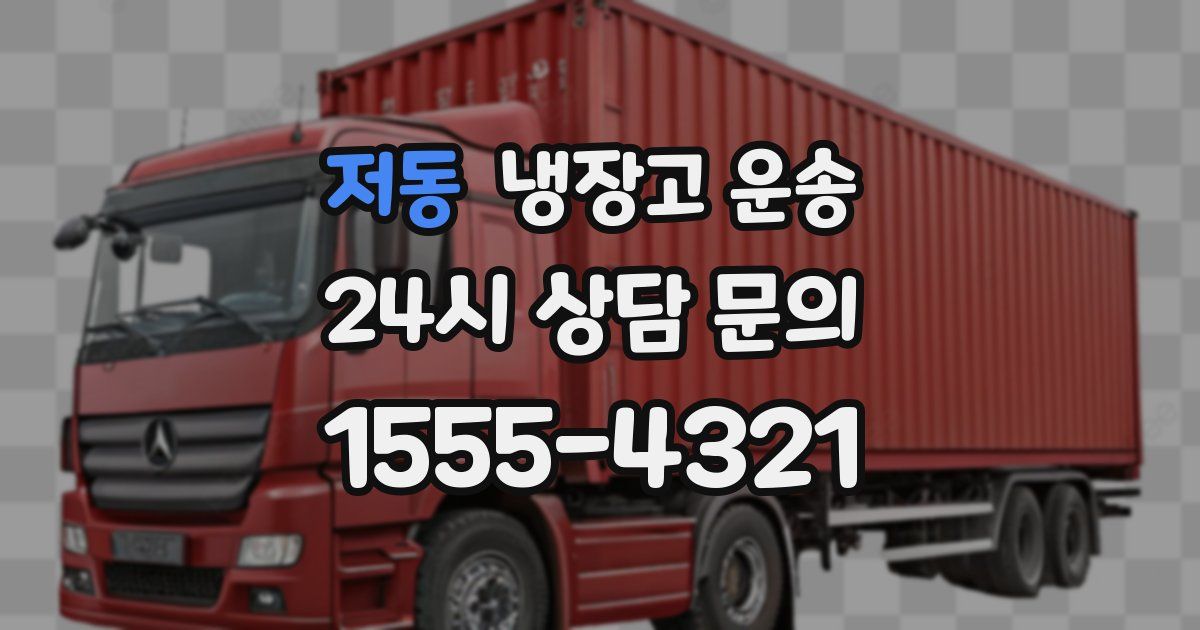 저동 냉장고 운송