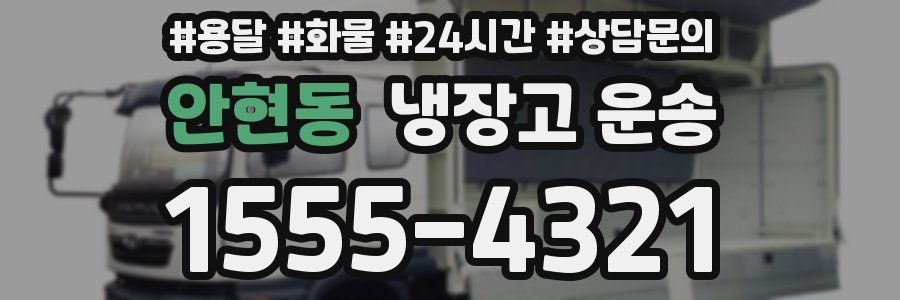 안현동 냉장고 운송