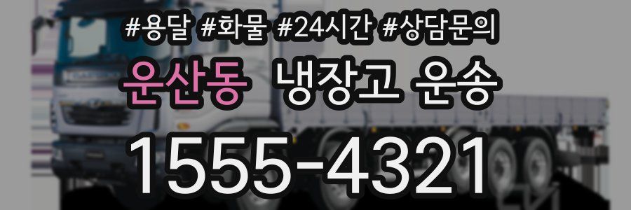 운산동 냉장고 운송