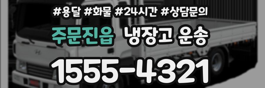 주문진읍 냉장고 운송