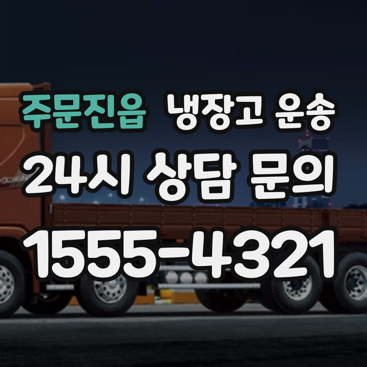주문진읍 냉장고 운송