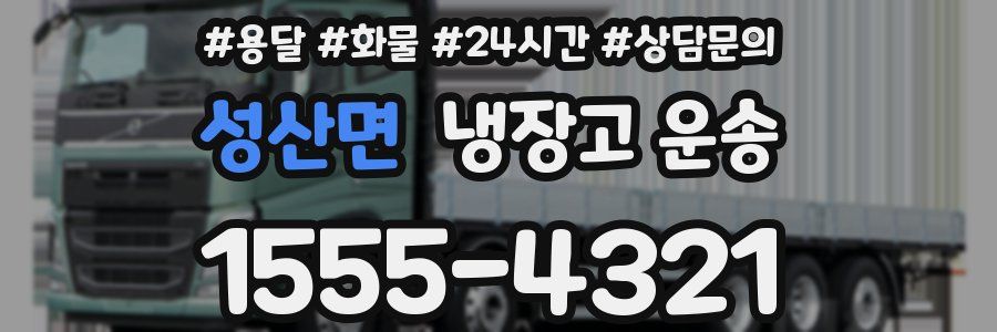 성산면 냉장고 운송