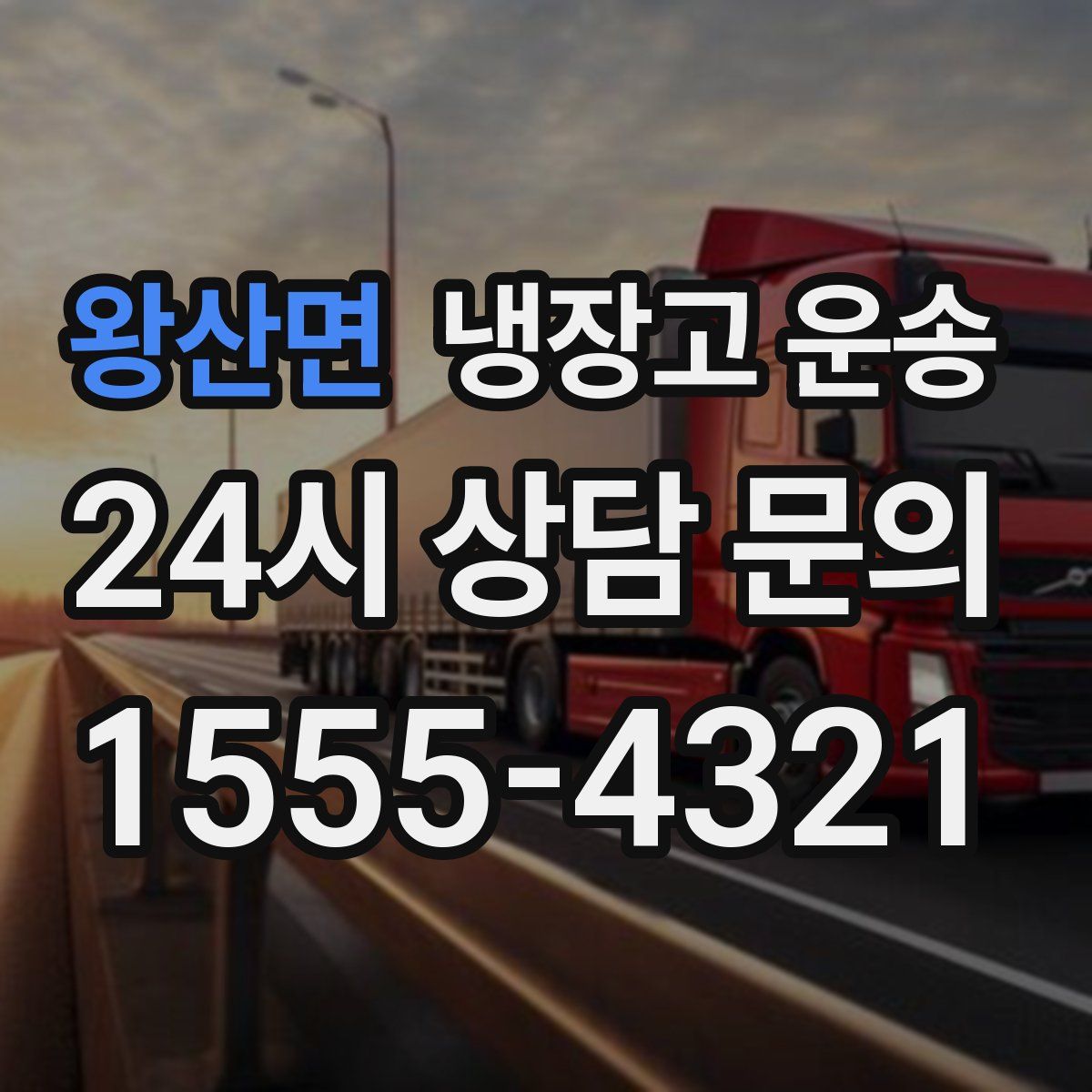 왕산면 냉장고 운송