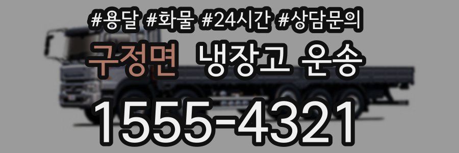 구정면 냉장고 운송