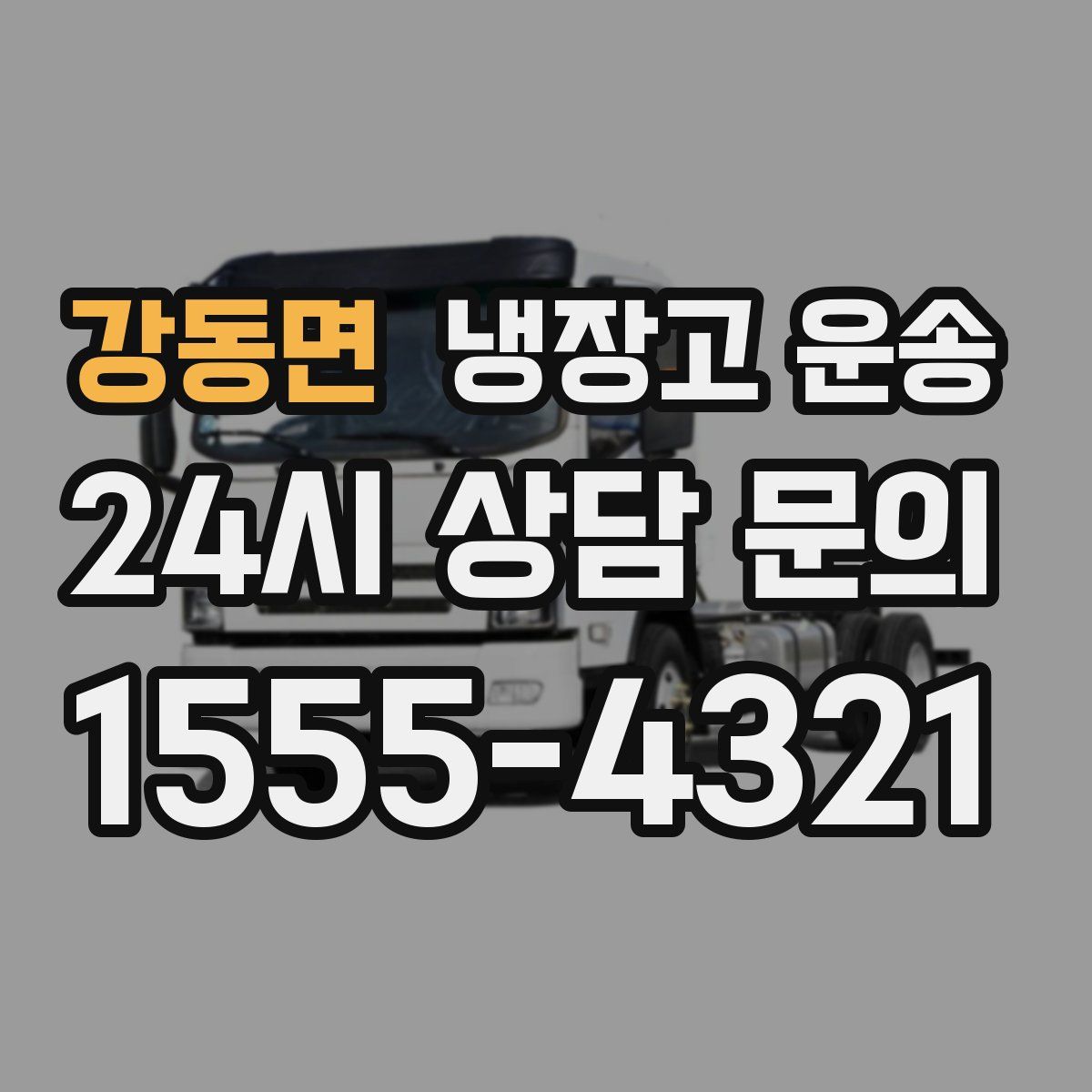 강동면 냉장고 운송