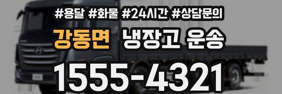 강동면 냉장고 운송