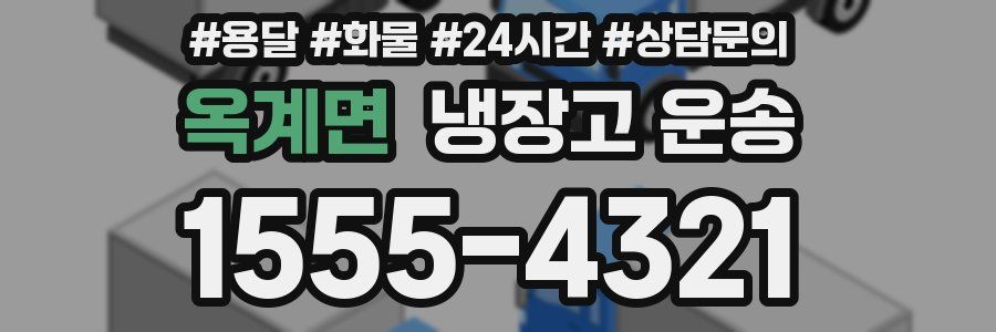 옥계면 냉장고 운송