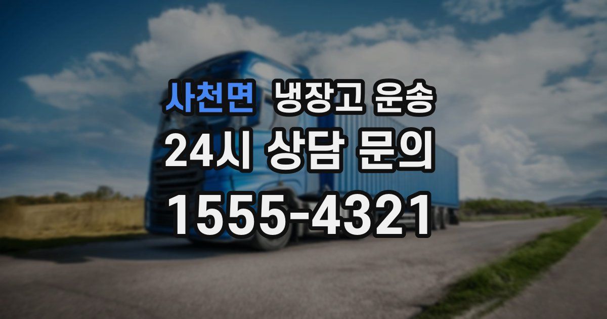 사천면 냉장고 운송