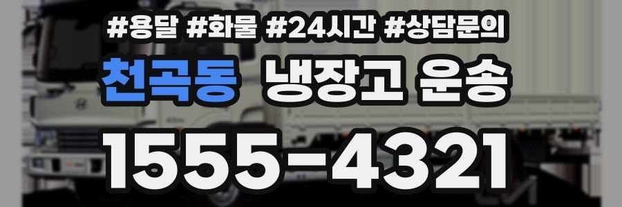 천곡동 냉장고 운송