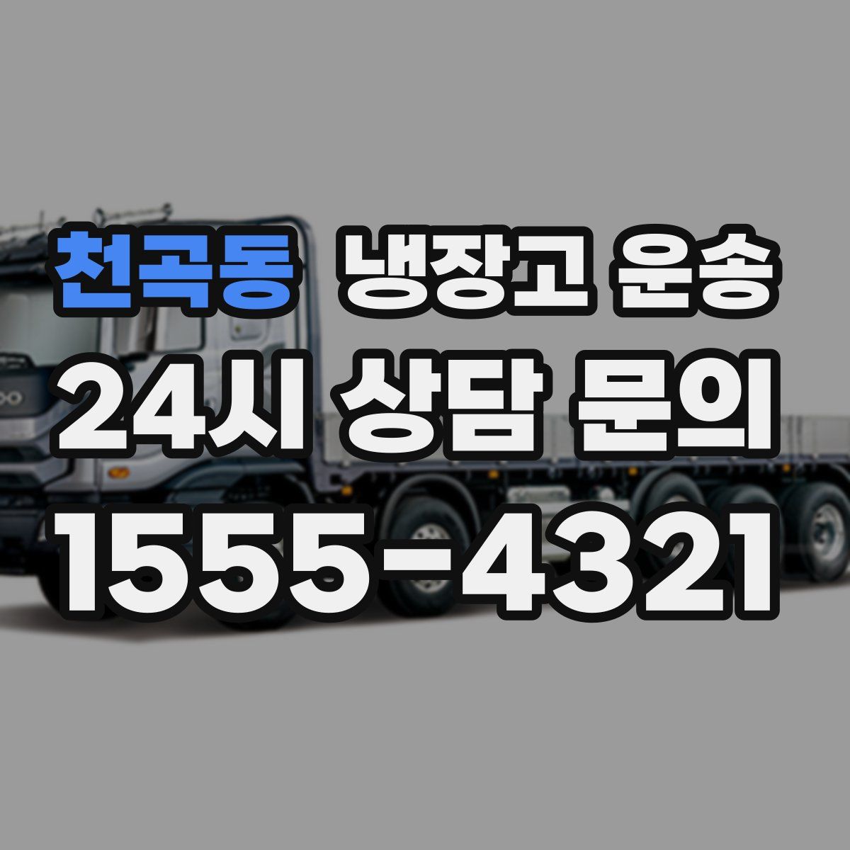 천곡동 냉장고 운송
