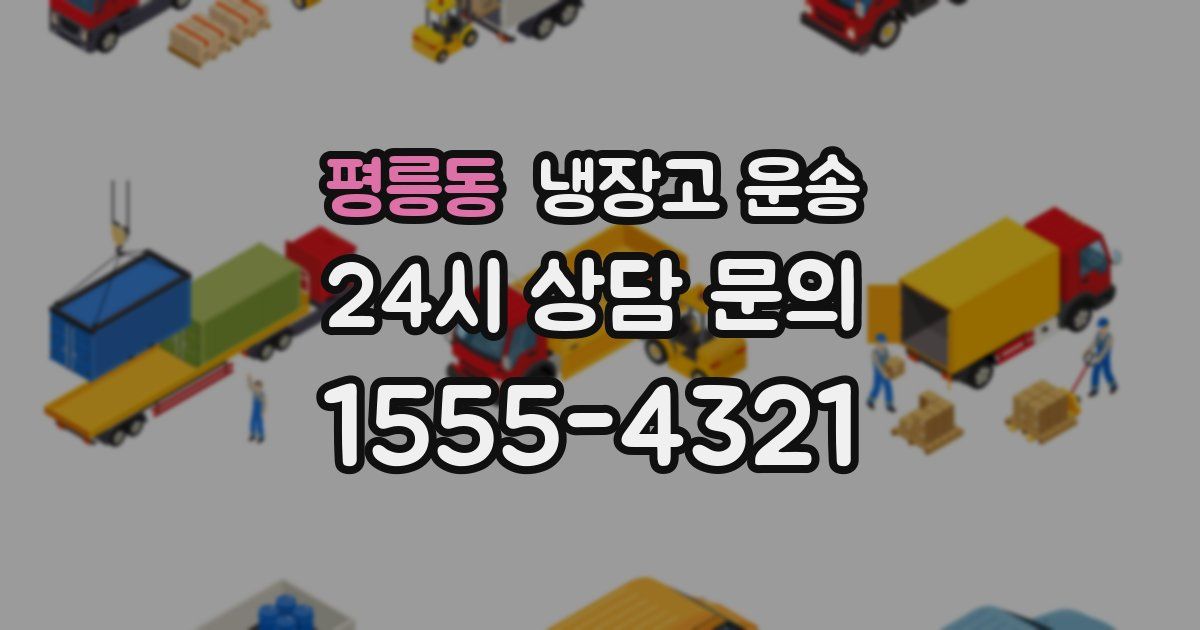 평릉동 냉장고 운송