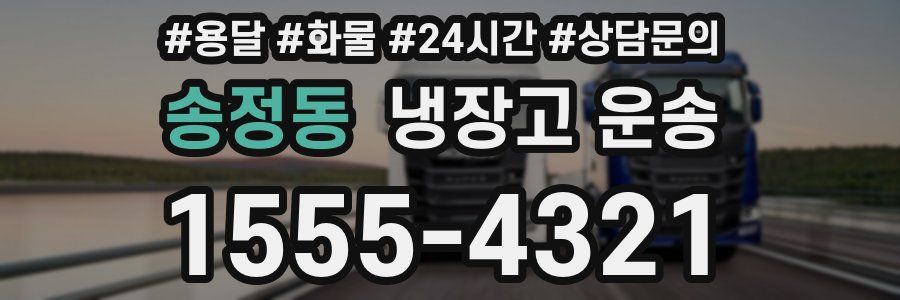 송정동 냉장고 운송