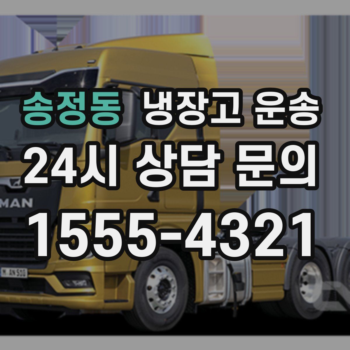 송정동 냉장고 운송