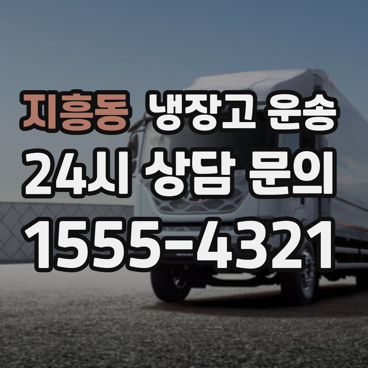 지흥동 냉장고 운송