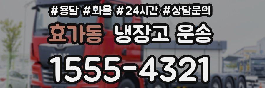 효가동 냉장고 운송