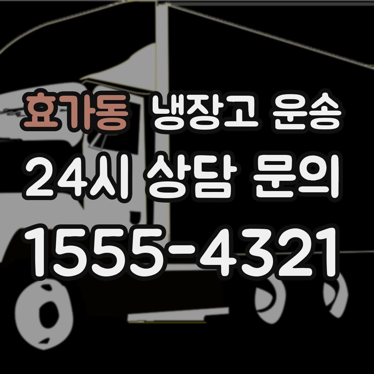 효가동 냉장고 운송