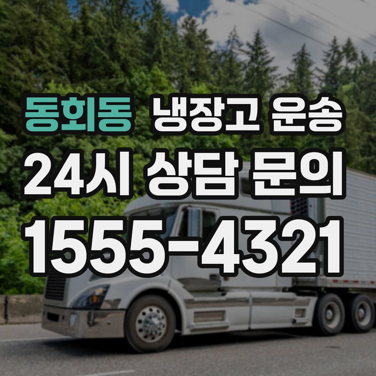 동회동 냉장고 운송