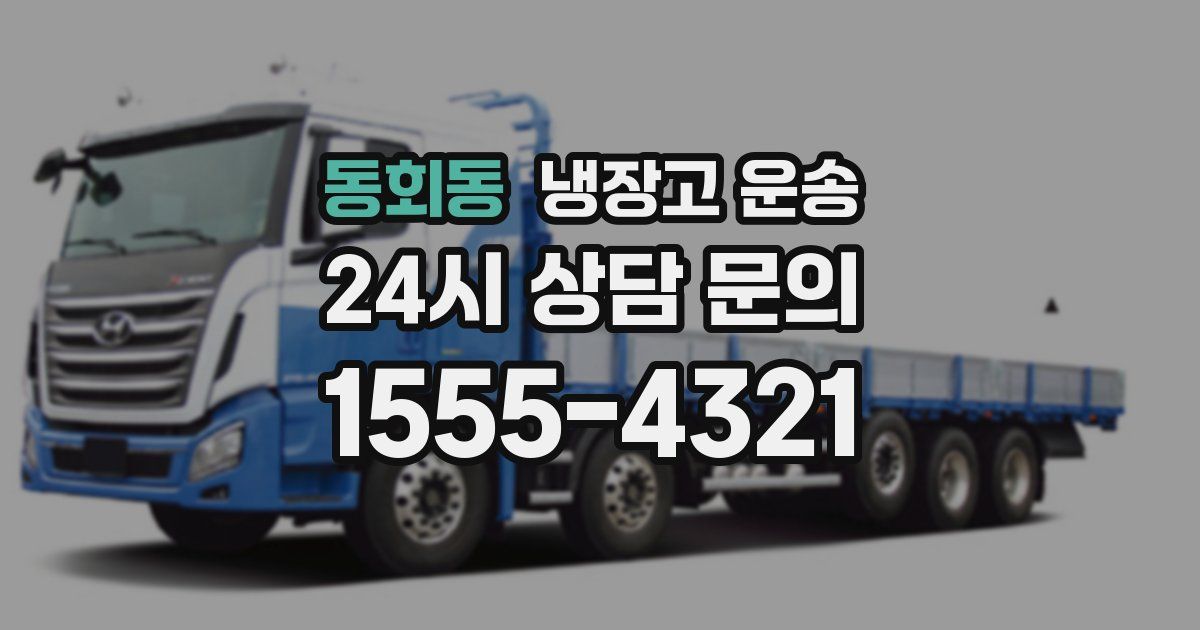 동회동 냉장고 운송