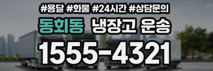 동회동 냉장고 운송