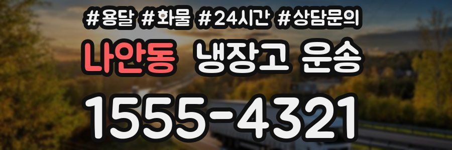 나안동 냉장고 운송