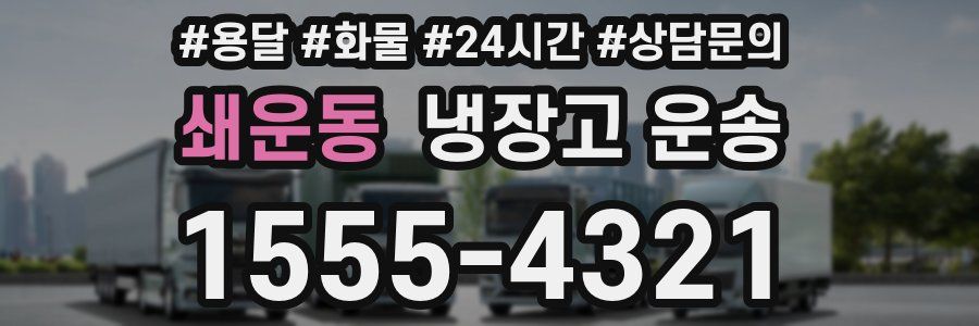 쇄운동 냉장고 운송