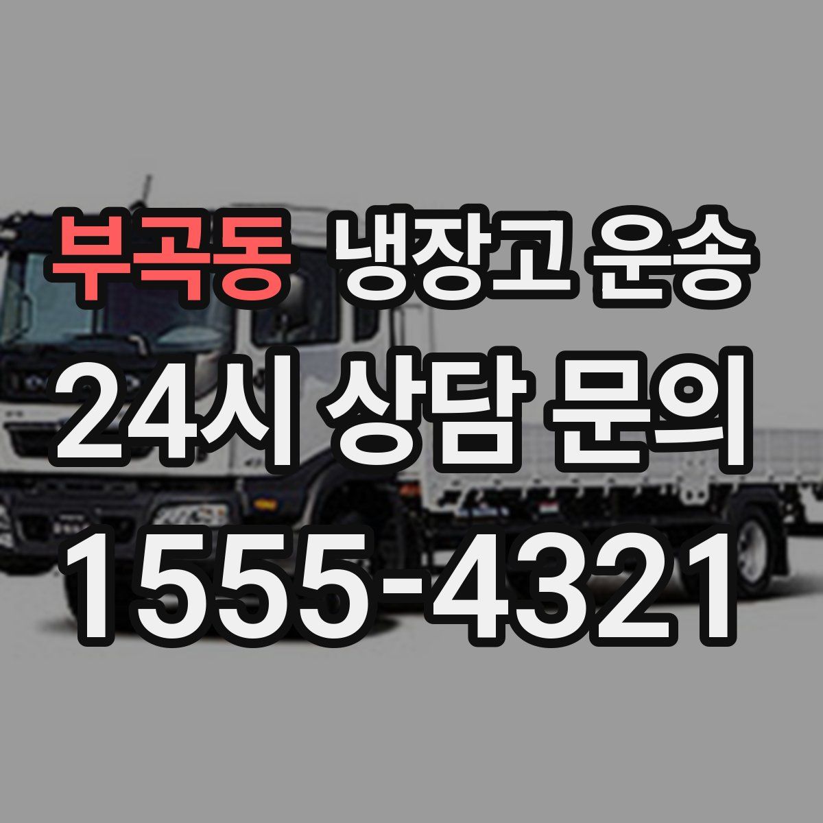 부곡동 냉장고 운송
