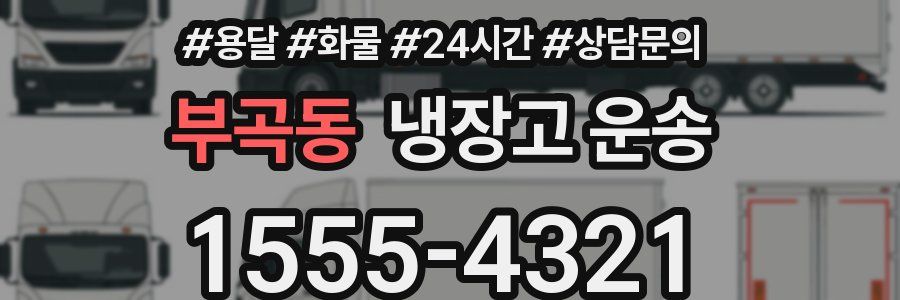 부곡동 냉장고 운송