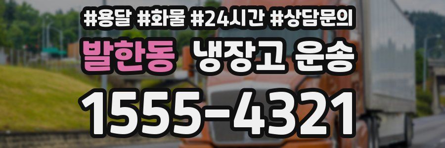 발한동 냉장고 운송