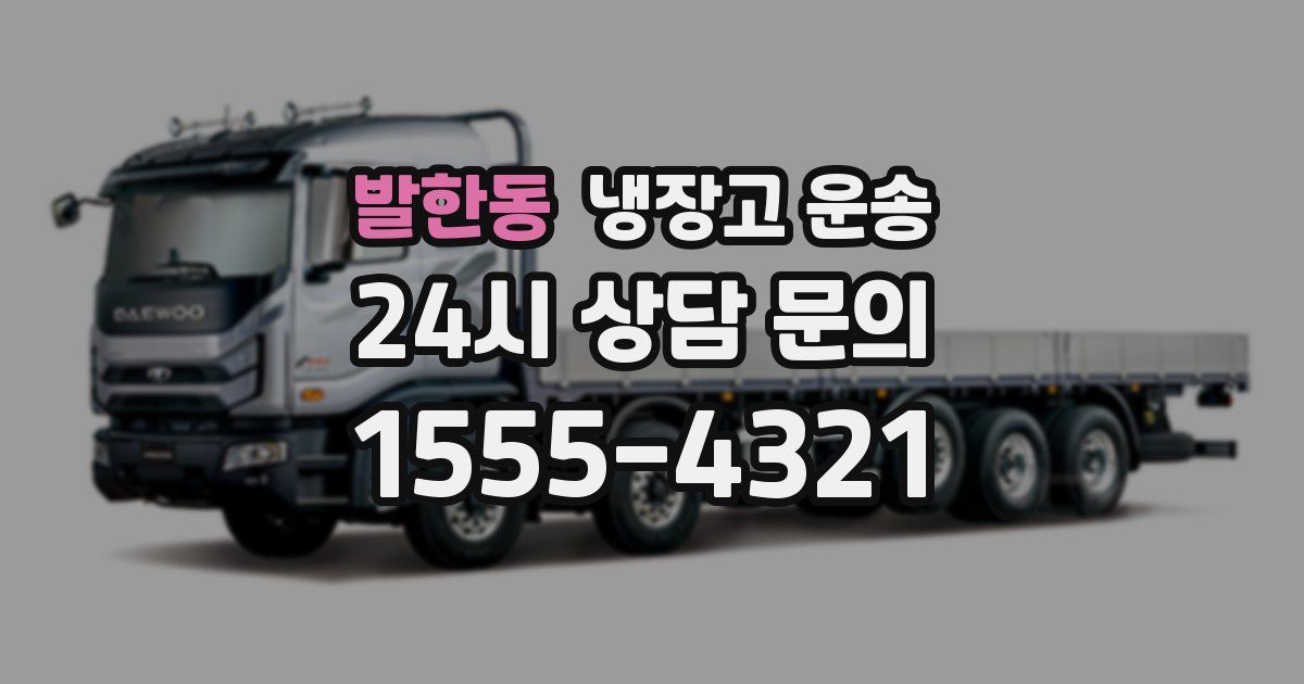 발한동 냉장고 운송