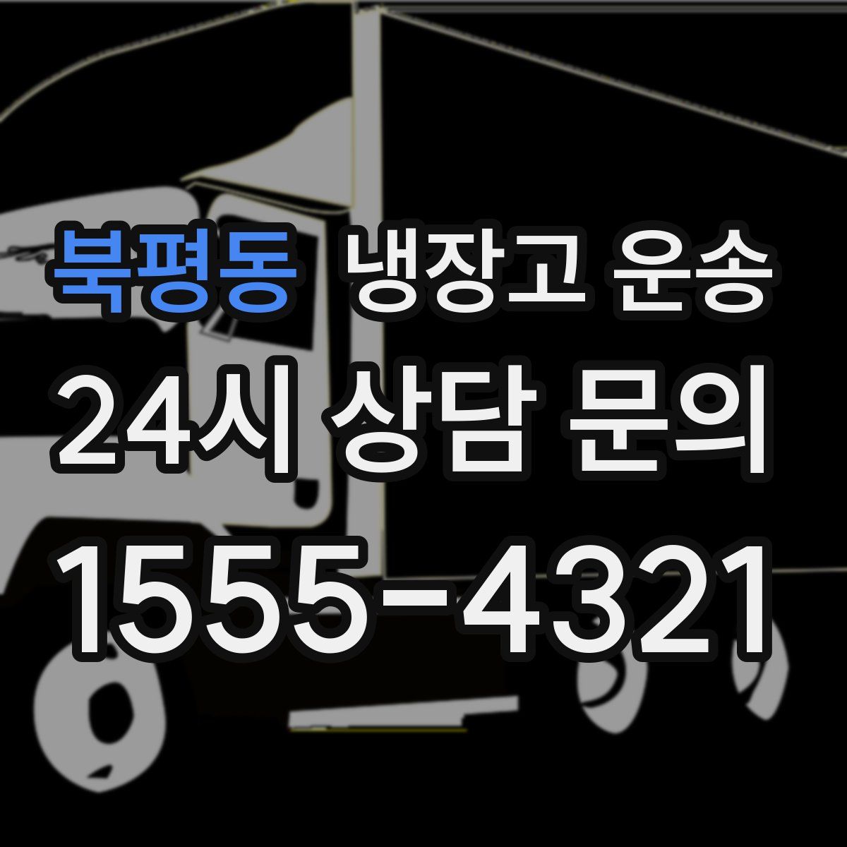 북평동 냉장고 운송