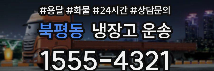 북평동 냉장고 운송