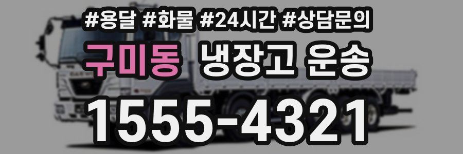 구미동 냉장고 운송