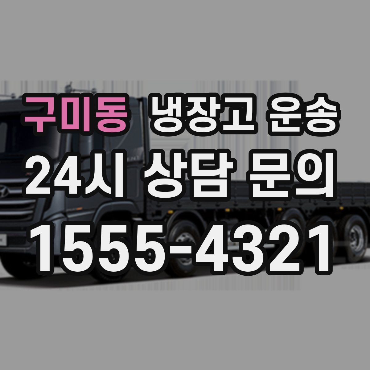 구미동 냉장고 운송