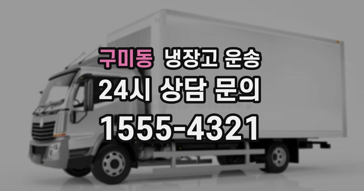 구미동 냉장고 운송