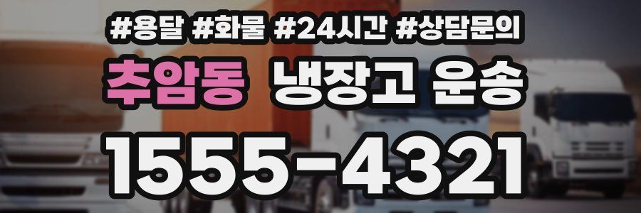 추암동 냉장고 운송