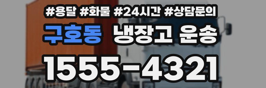 구호동 냉장고 운송