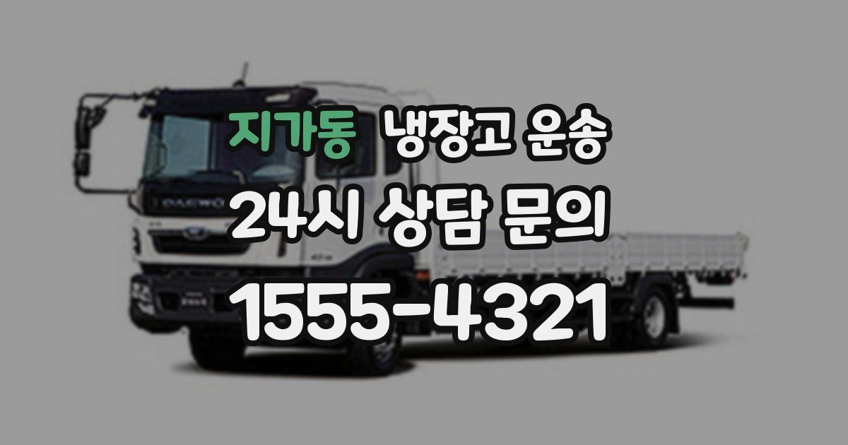 지가동 냉장고 운송