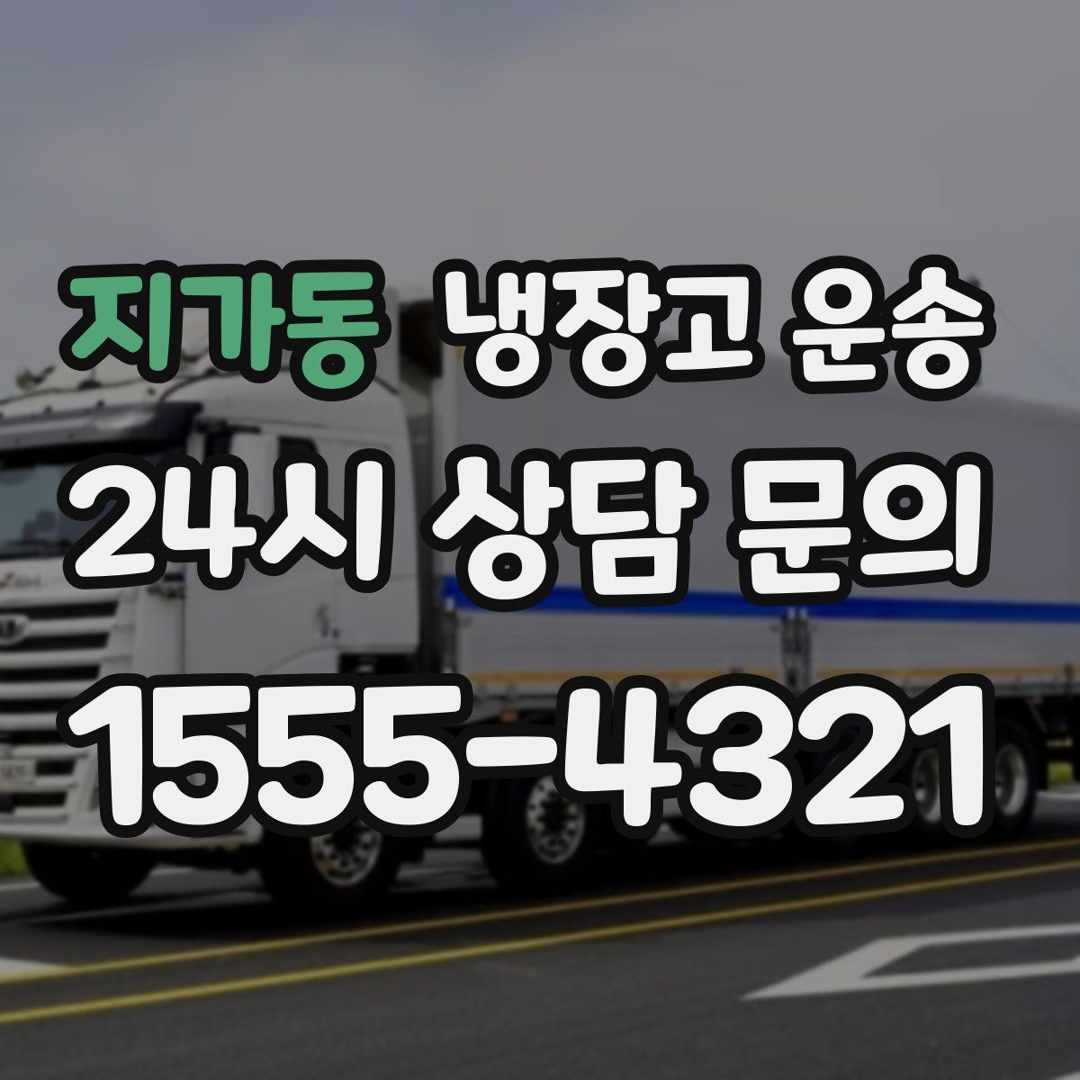 지가동 냉장고 운송